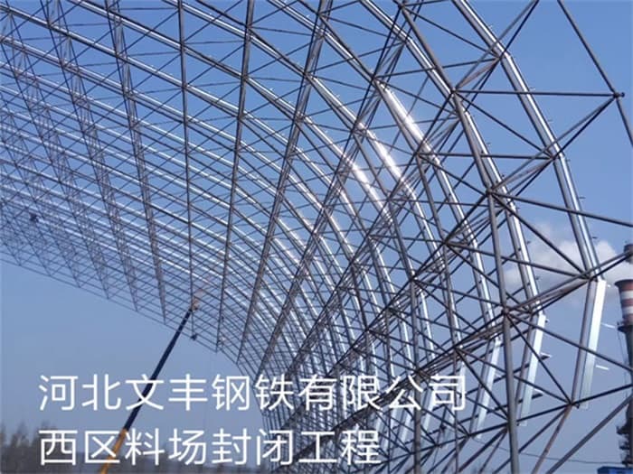 广丰县文丰钢铁有限公司西区料场封闭工程