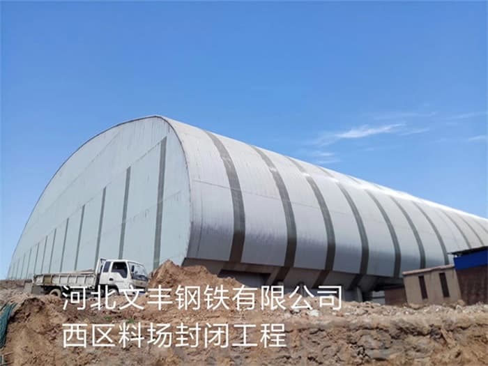 广丰县文丰钢铁有限公司西区料场封闭工程