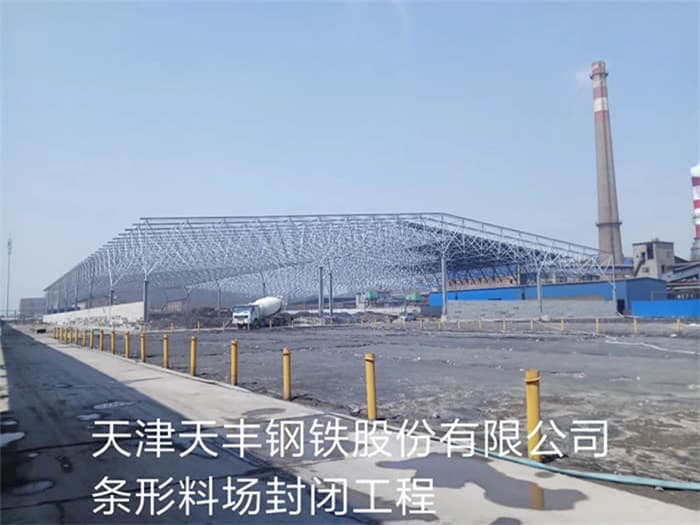 广丰县天丰钢铁股份有限公司条形料场封闭工程