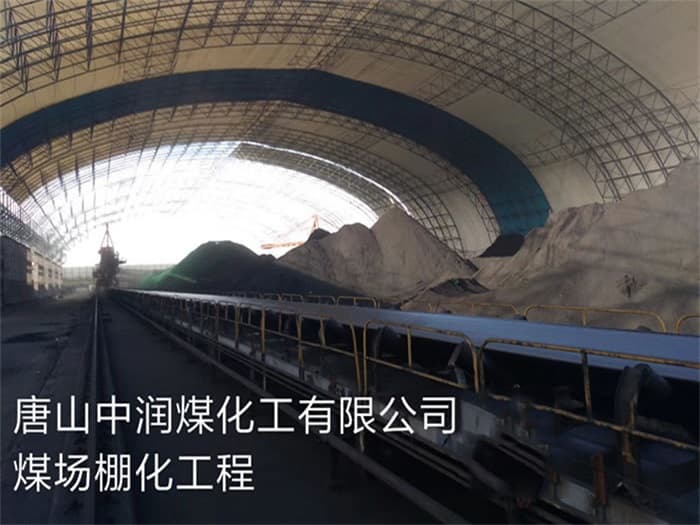 广丰县中润煤化工有限公司煤场棚化工程