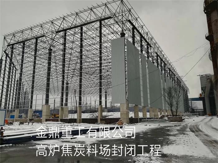 广丰县金鼎重工有限公司高炉焦炭料场封闭工程