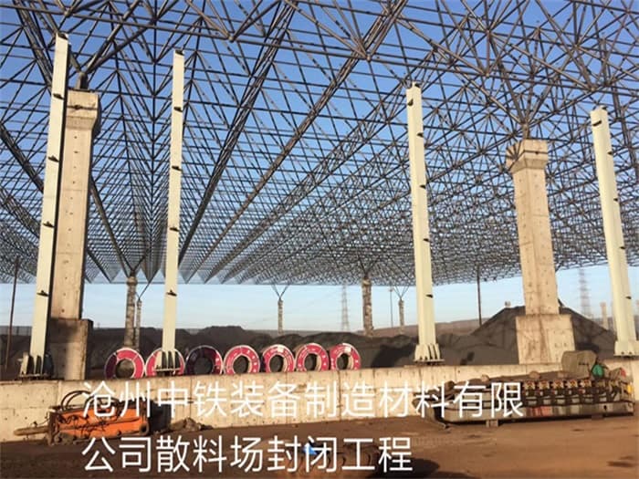 广丰县中铁装备制造材料有限公司散料厂封闭工程