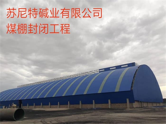 广丰县干煤棚网架加工厂